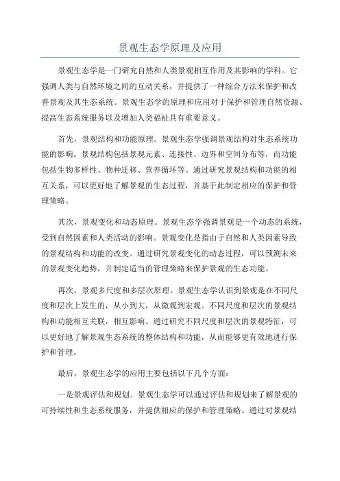 景观生态学原理及应用