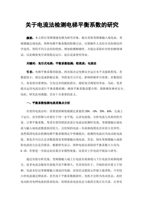 关于电流法检测电梯平衡系数的研究