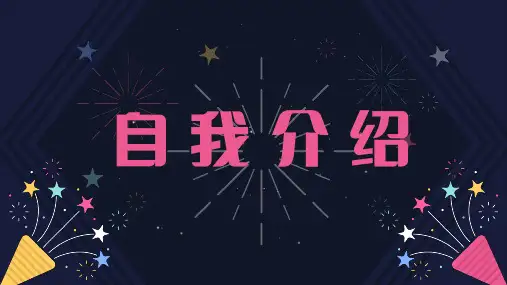 教师开学自我介绍快闪PPT课件