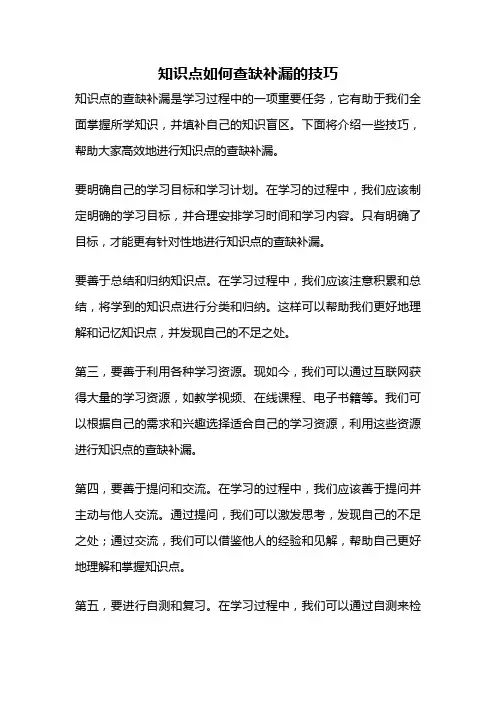 知识点如何查缺补漏的技巧