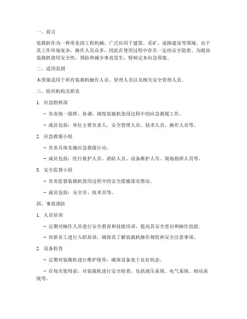 装载机使用安全应急预案