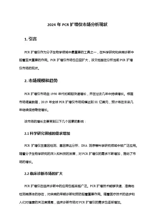 2024年PCR扩增仪市场分析现状