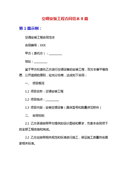空调安装工程合同范本8篇
