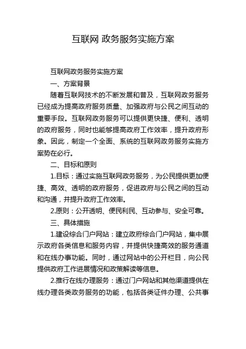 互联网 政务服务实施方案