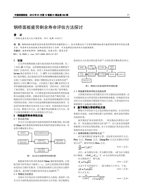 钢桥面板疲劳剩余寿命评估方法探讨