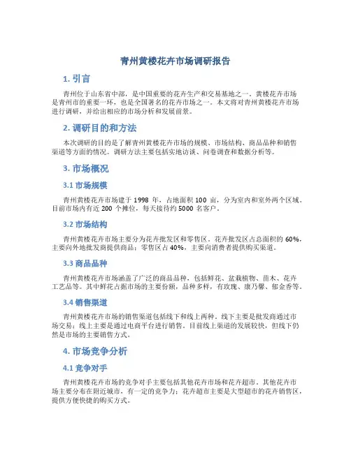 青州黄楼花卉市场调研报告
