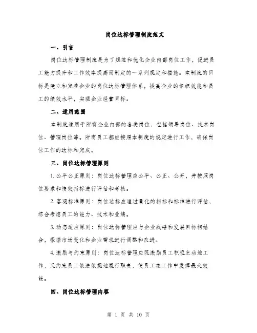 岗位达标管理制度范文