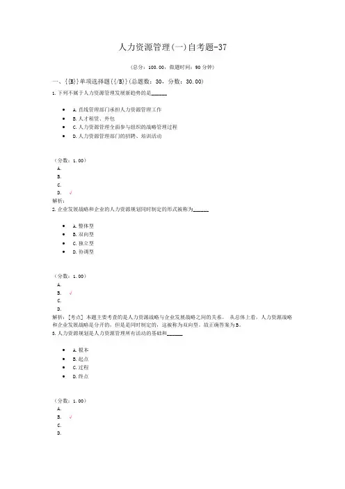 人力资源管理(一)自考题-37