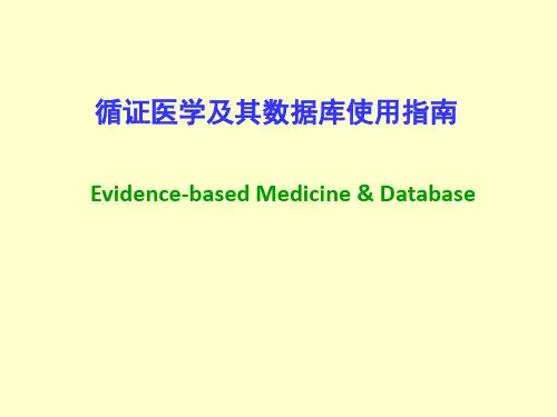 循证医学及其数据库使用指南