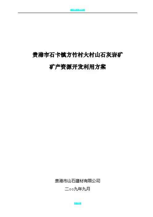 贵港市石卡镇方竹大山村山石灰岩矿产资源开发利用方案