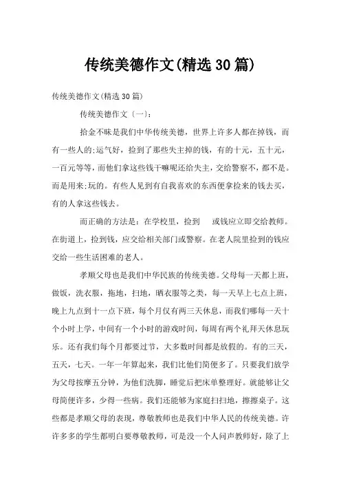 传统美德作文(精选30篇)