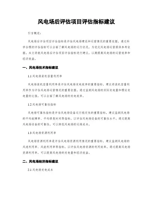 风电场后评估项目评估指标建议