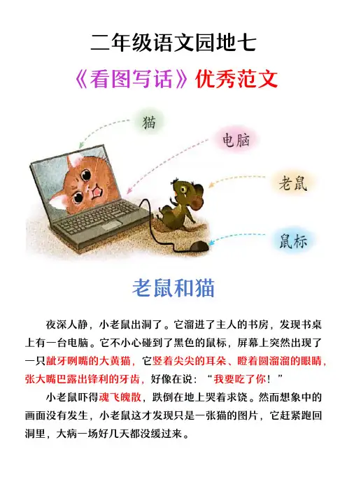 二上语文园地七《小老鼠玩电脑》看图说话