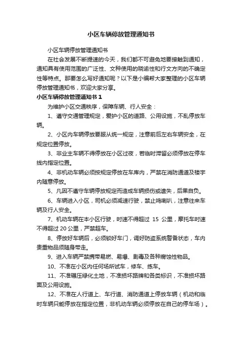 小区车辆停放管理通知书