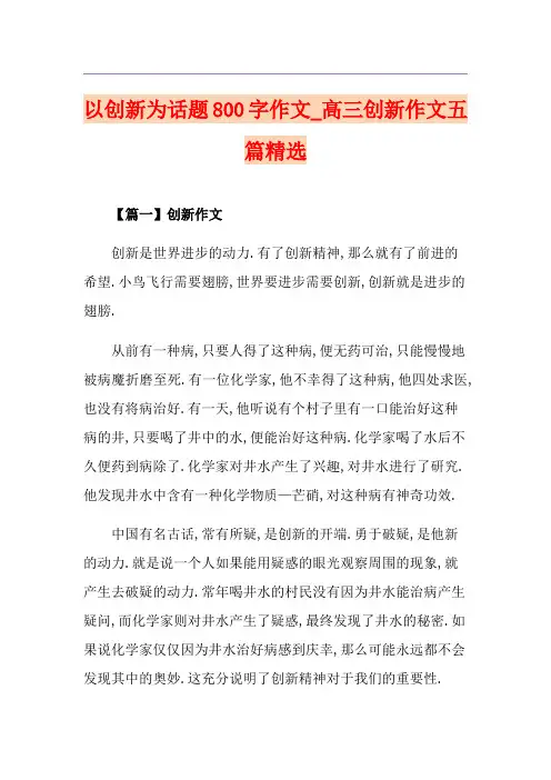 以创新为话题800字作文_高三创新作文五篇精选