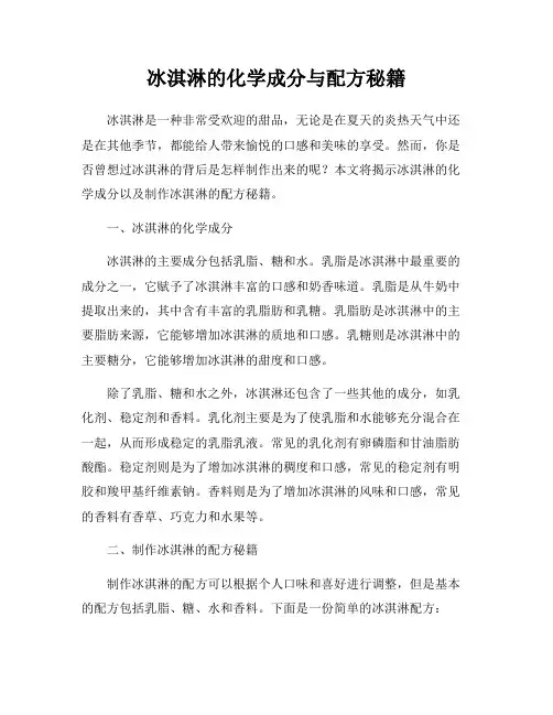 冰淇淋的化学成分与配方秘籍