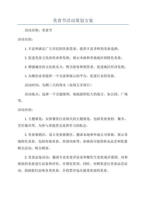美食节活动策划方案