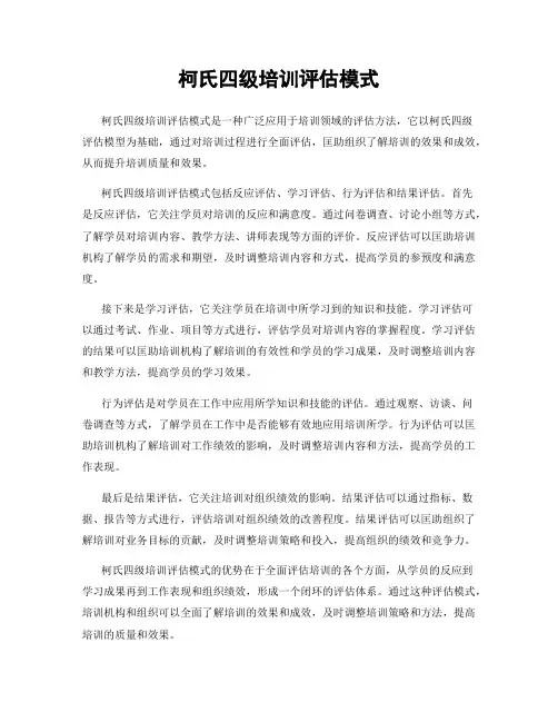 柯氏四级培训评估模式