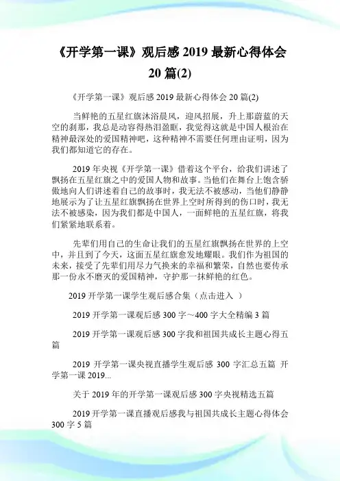 《开学第一课》观后感2019最新心得体会20篇(2).doc