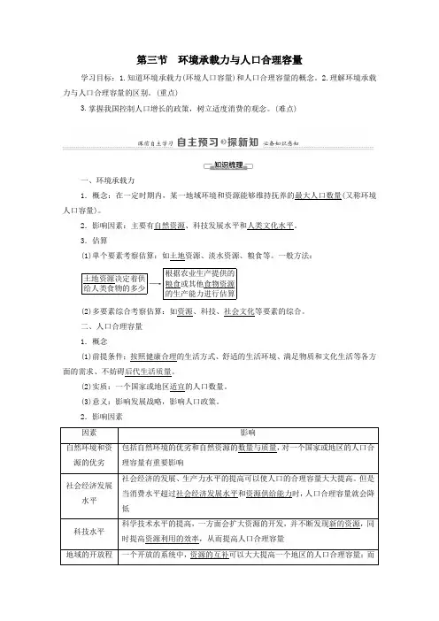 2021学年高中地理第1章第3节环境承载力与人口合理容量教案中图版必修2.doc