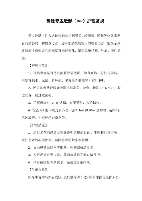 静脉肾盂造影(IVP)护理常规