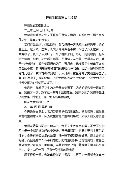 种花生的观察日记6篇