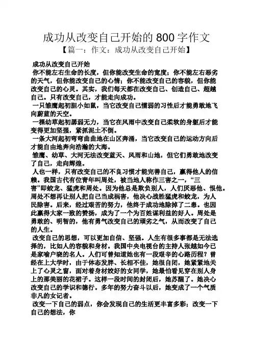 成功作文之成功从改变自己开始的800字作文