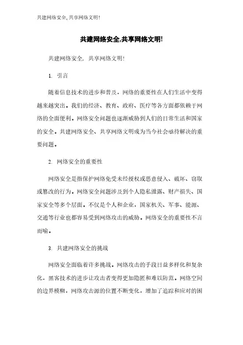 共建网络安全,共享网络文明!