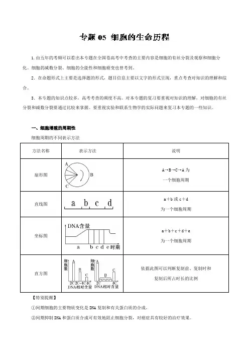 03.押题专题细胞的生命历程高考生物二轮复习含详细答案