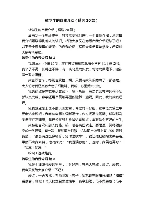 转学生的自我介绍（精选20篇）
