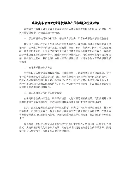 略论高职音乐欣赏课教学存在的问题分析及对策