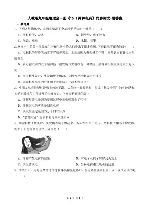 人教版九年级物理全一册《15.1两种电荷》同步测试-附答案