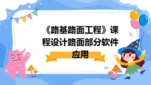 《路基路面工程》课程设计路面部分软件应用