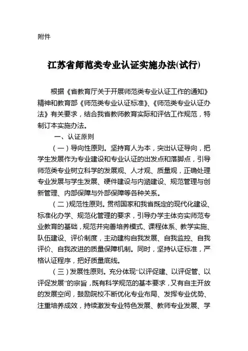 《江苏省师范类专业认证实施办法(试行)》