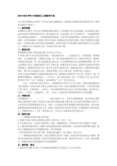 2019-2020学年部编版八年级语文上册教学计划