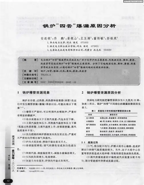 锅炉“四管”爆漏原因分析