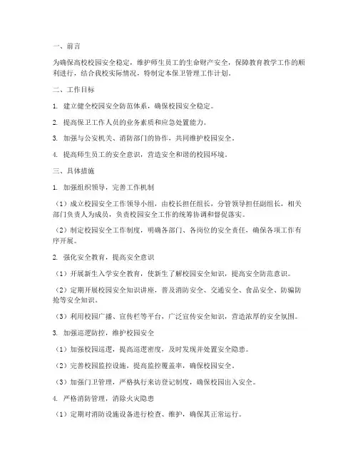 高校保卫管理工作计划
