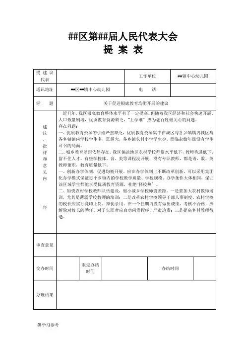 关于促进基础教育均衡发展的建议-人大代表提案表(5篇不同内容)