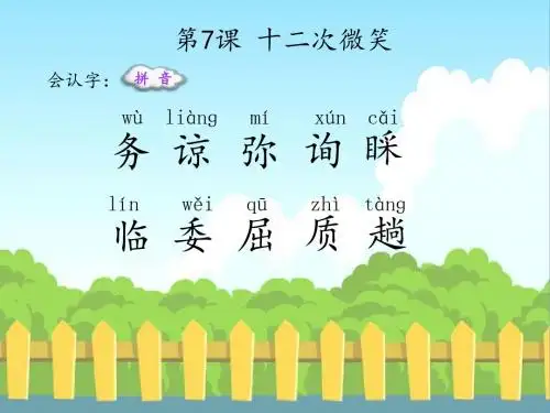 最新语文S版三年级语文下册7 十二次微笑(会认字、会写字)生字精品课件