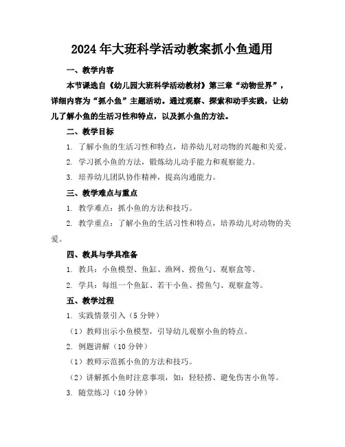 2024年大班科学活动教案抓小鱼通用