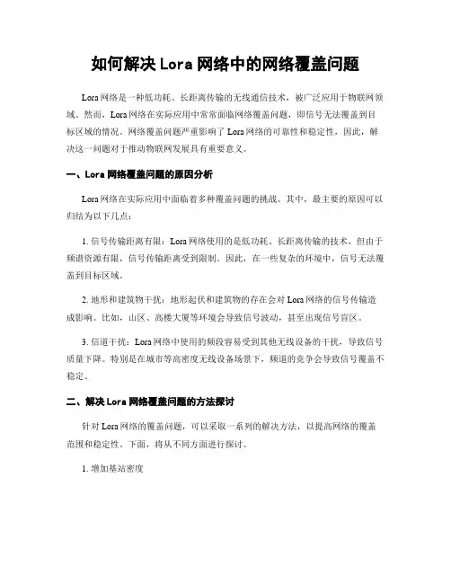 如何解决Lora网络中的网络覆盖问题
