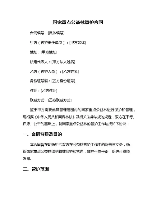 国家重点公益林管护合同