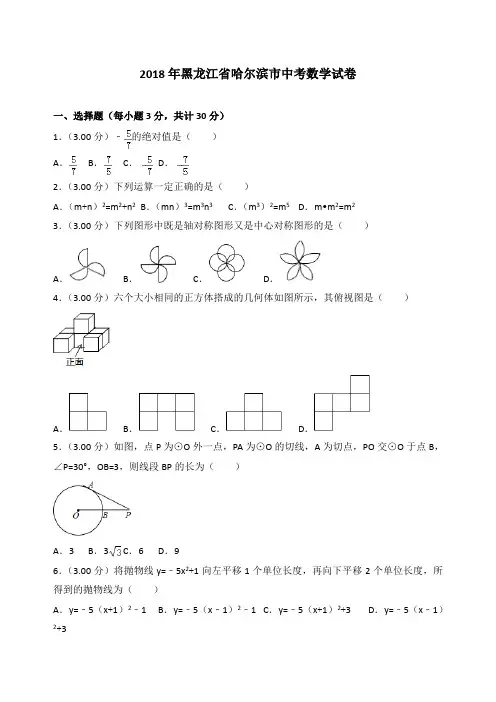【真题】2018年哈尔滨市中考数学试卷含答案解析(Word版)