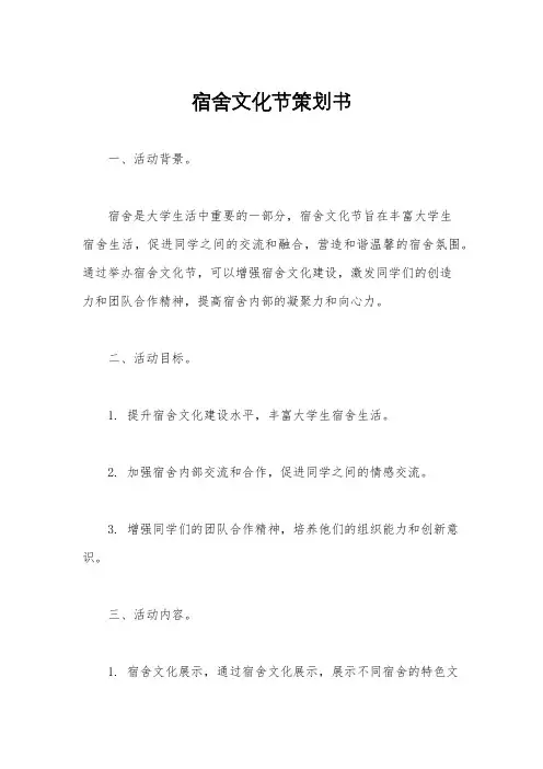 宿舍文化节策划书