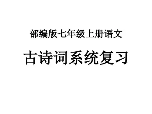 期末复习之文言文系列《潼关》课件—七年级上册语文部编版