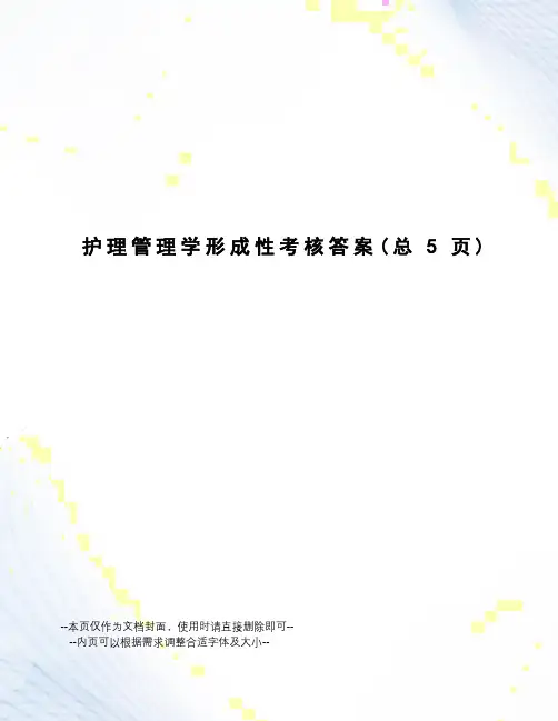 护理管理学形成性考核答案