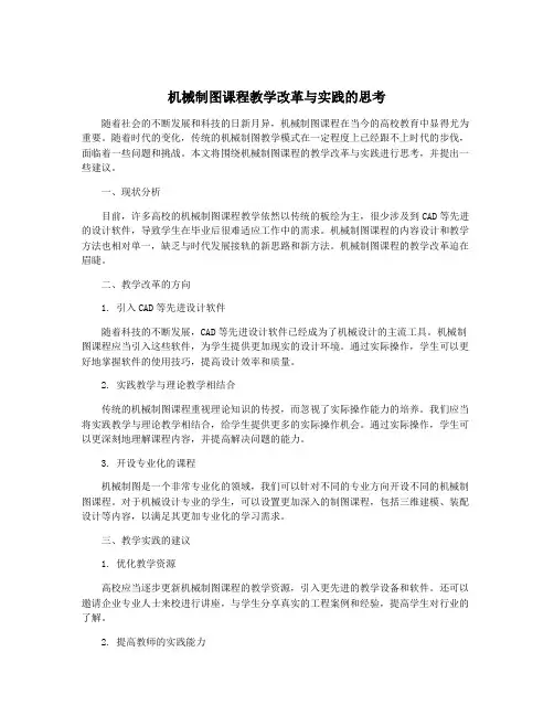 机械制图课程教学改革与实践的思考