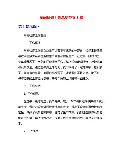 车间检修工作总结范文8篇