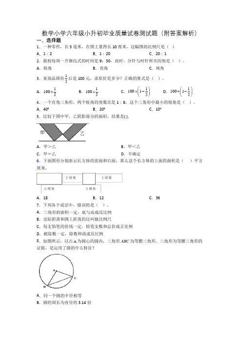 数学小学六年级小升初毕业质量试卷测试题(附答案解析)