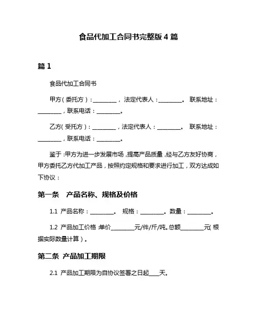 食品代加工合同书完整版4篇